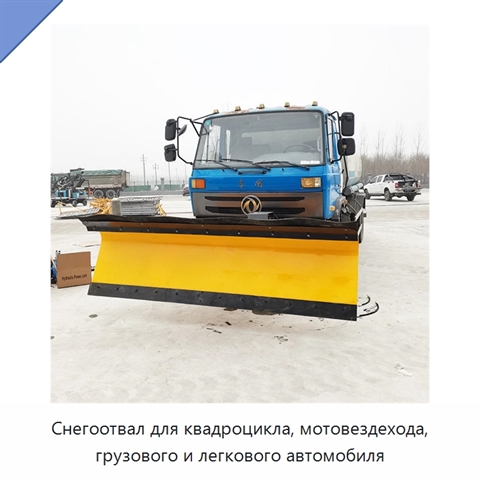 Снегоуборочный отвал для квадроциклов, мотовездеходов, грузовых и легковых автомобилей