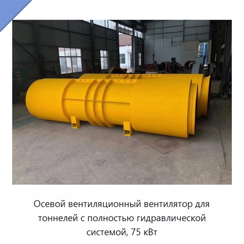 Осевой вентиляционный вентилятор для тоннелей с полностью гидравлической системой, 75 кВт