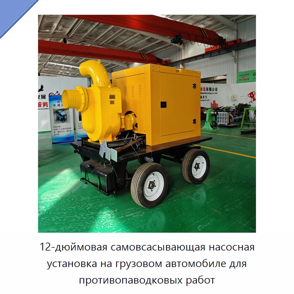 12-дюймовая самовсасывающая насосная установка на грузовом автомобиле для противопаводковых работ — Специальная строительная техника