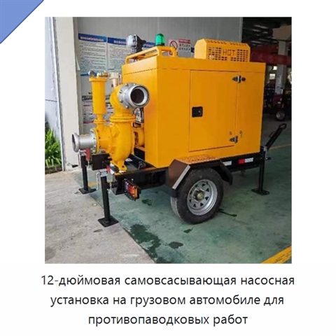 12-дюймовая самовсасывающая насосная установка на грузовом автомобиле для противопаводковых работ