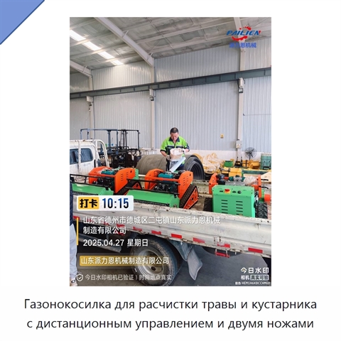 Газонокосилка для расчистки травы и кустарника с дистанционным управлением и двумя ножами