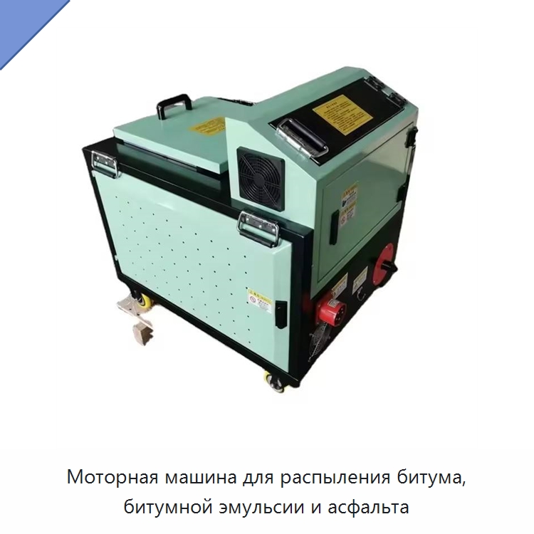Моторная машина для распыления битума, битумной эмульсии и асфальта — Строительная техника
