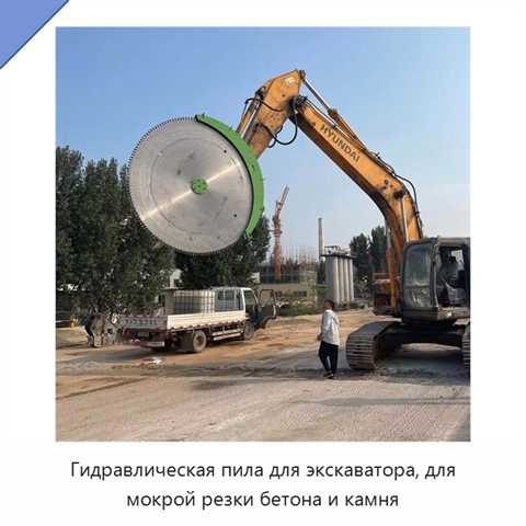 Гидравлическая пила для экскаваторов для резки бетона и камня