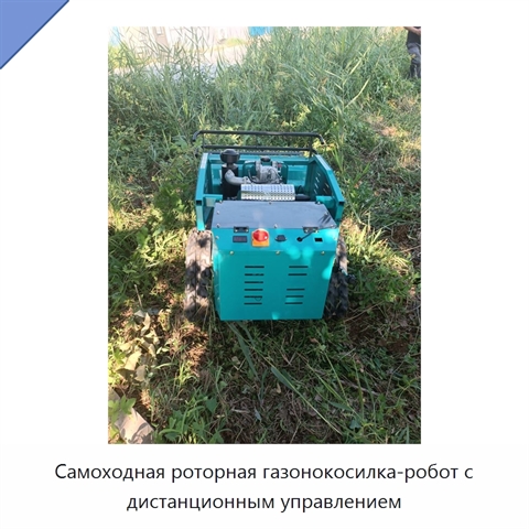 Самоходная роторная газонокосилка-робот с дистанционным управлением