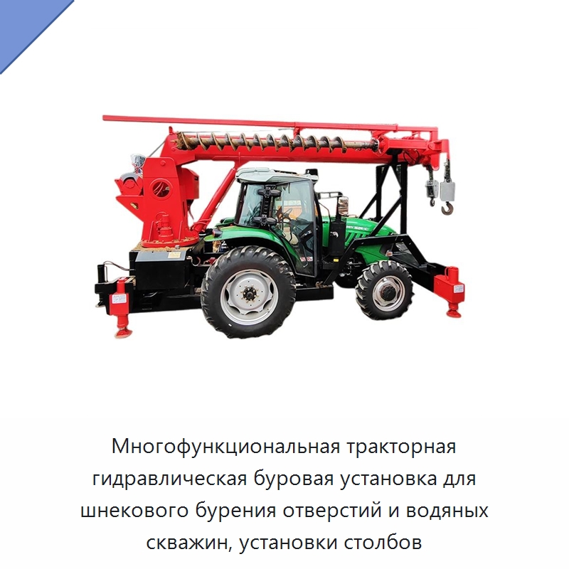 Многофункциональная тракторная гидравлическая буровая установка для шнекового бурения отверстий и водяных скважин, установки столбов — Строительная техника
