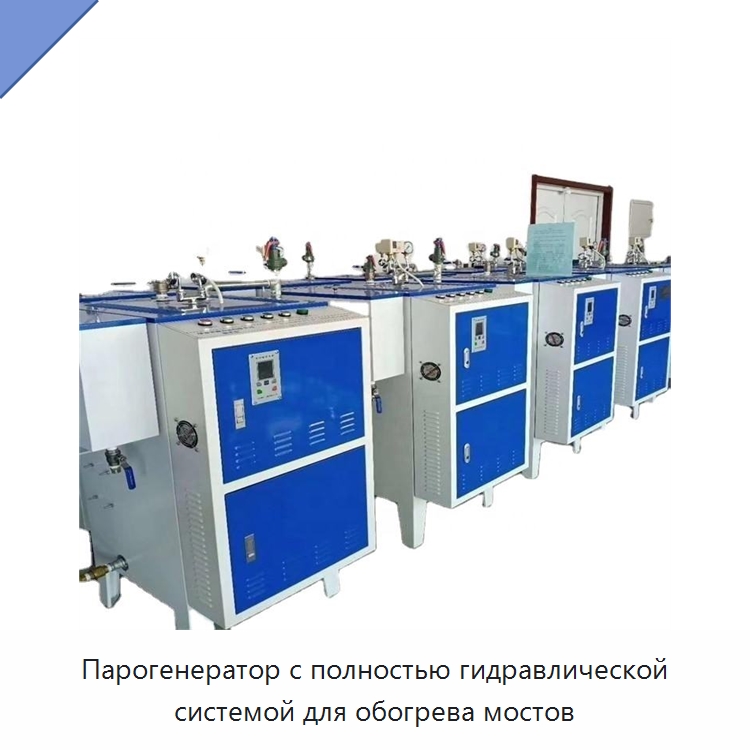 Парогенератор с полностью гидравлической системой для обогрева мостов — Прочая строительная техника