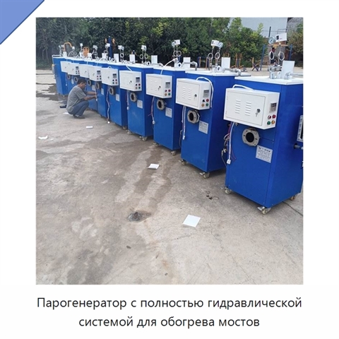 Парогенератор с полностью гидравлической системой для обогрева мостов