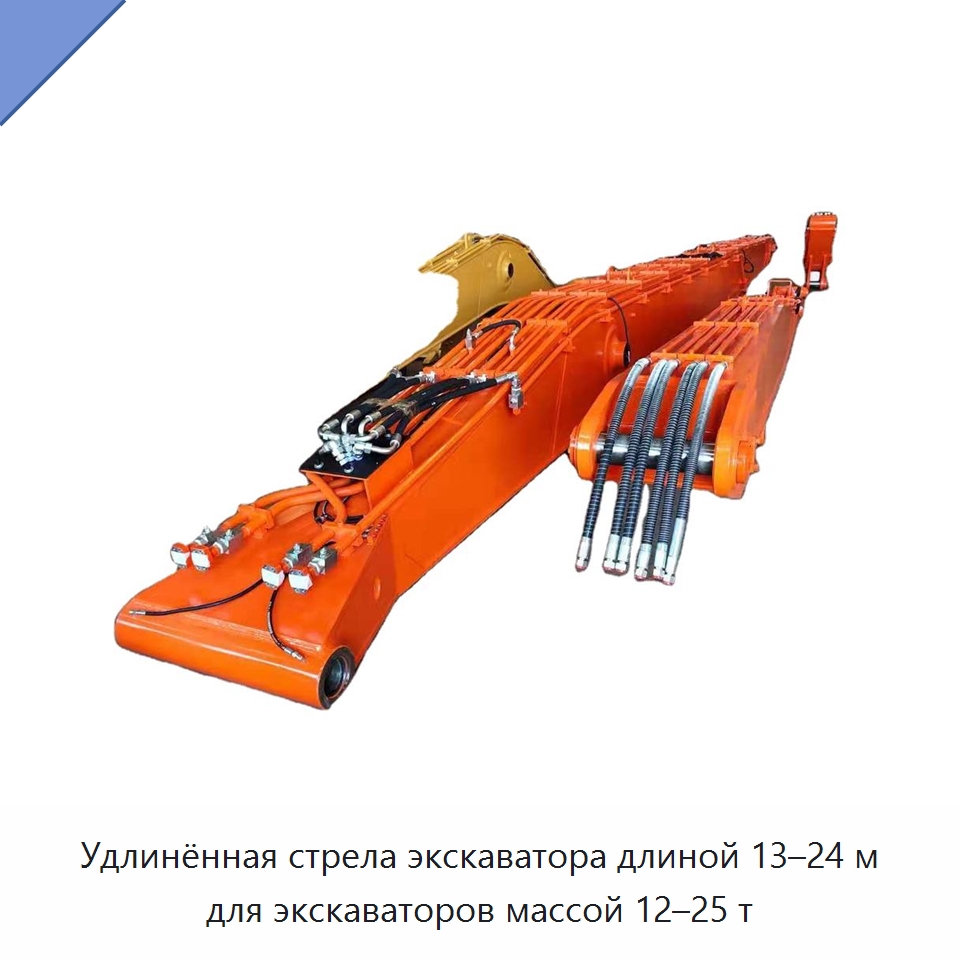 Удлинённая стрела дальнего вылета 13–24 м для экскаватора массой 12–25 т — Прочая строительная техника