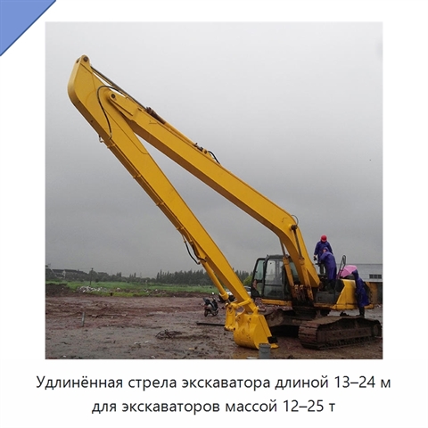 Удлинённая стрела дальнего вылета 13–24 м для экскаватора массой 12–25 т