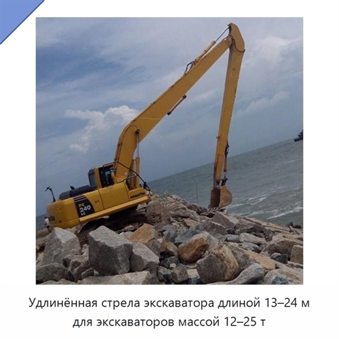 Удлинённая стрела дальнего вылета 13–24 м для экскаватора массой 12–25 т