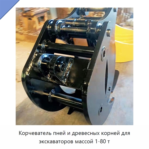 Оборудование для удаления пней и корней для экскаваторов