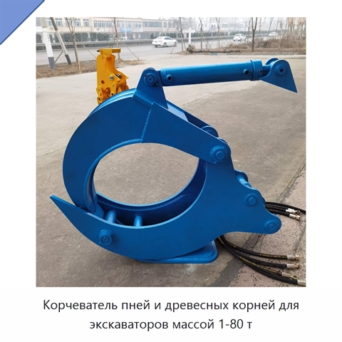 Оборудование для удаления пней и корней для экскаваторов
