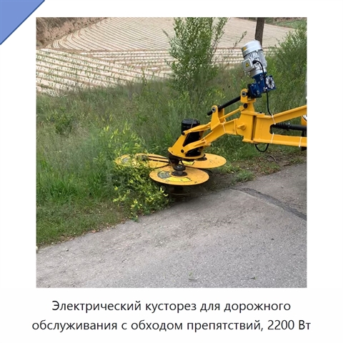 Электрический кусторез для дорожного обслуживания с обходом препятствий, 2200 Вт