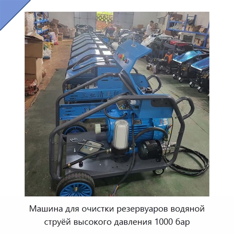 Машина для очистки резервуаров водяной струёй высокого давления 1000 бар