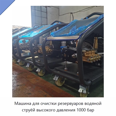 Машина для очистки резервуаров водяной струёй высокого давления 1000 бар