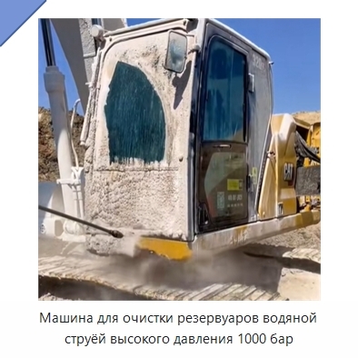 Машина для очистки резервуаров водяной струёй высокого давления 1000 бар