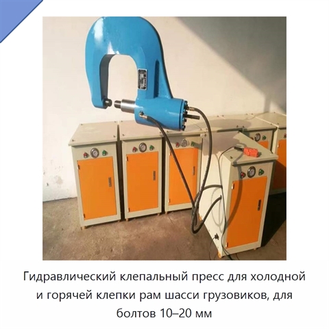 Клепальный пресс для холодной и горячей клепки болтов 10-20 мм