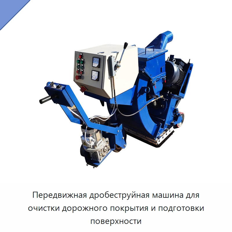 Переносная дробеструйная машина для очистки дорожного покрытия и подготовки поверхности — Специальная строительная техника