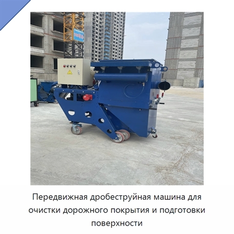 Переносная дробеструйная машина для очистки дорожного покрытия и подготовки поверхности
