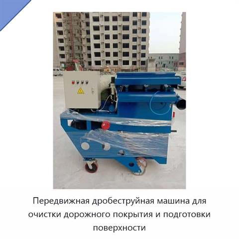 Переносная дробеструйная машина для очистки дорожного покрытия и подготовки поверхности