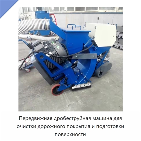 Переносная дробеструйная машина для очистки дорожного покрытия и подготовки поверхности