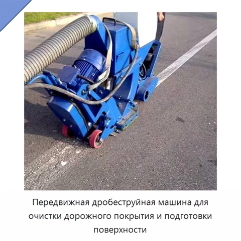 Переносная дробеструйная машина для очистки дорожного покрытия и подготовки поверхности