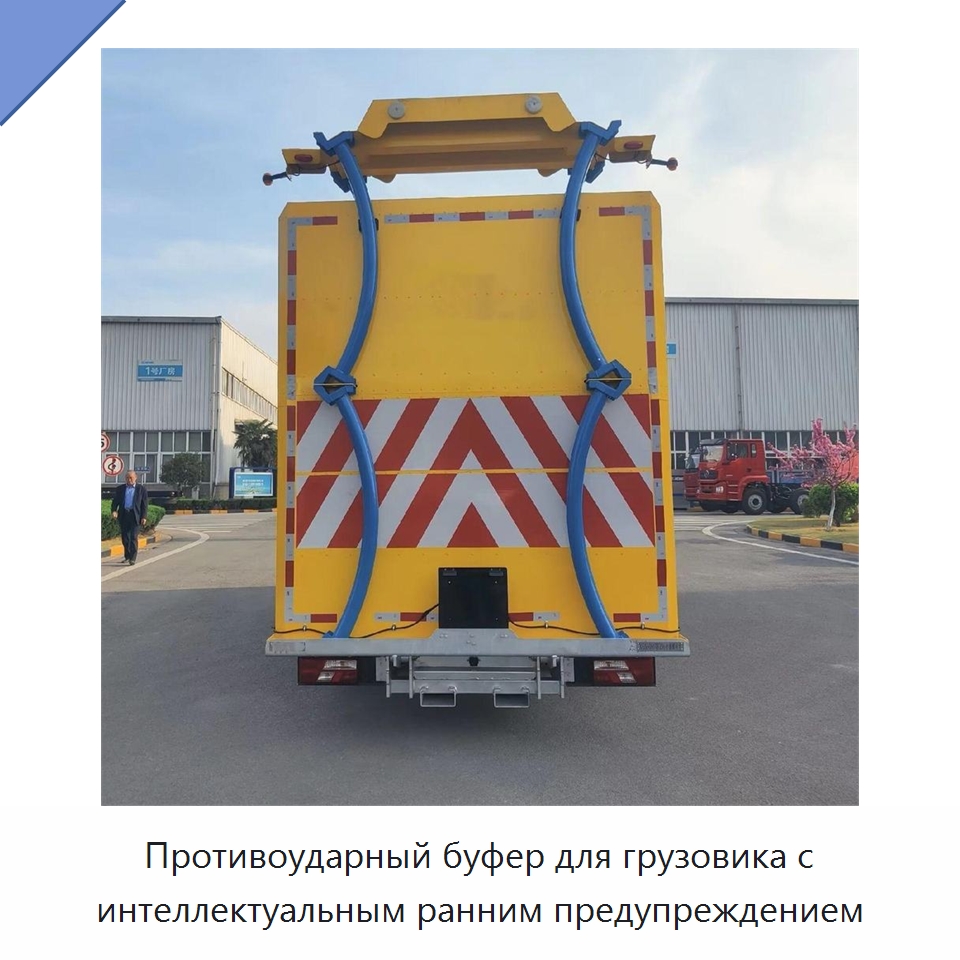 Противоударный буфер для грузовика с интеллектуальным ранним предупреждением — Прочая строительная техника