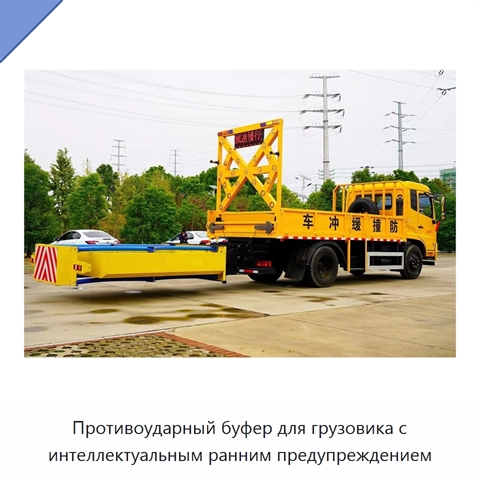 Противоударный буфер для грузовика с интеллектуальным ранним предупреждением