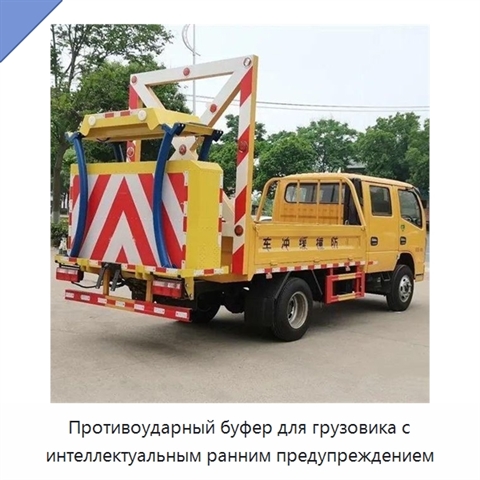 Противоударный буфер для грузовика с интеллектуальным ранним предупреждением