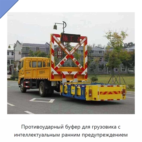Противоударный буфер для грузовика с интеллектуальным ранним предупреждением