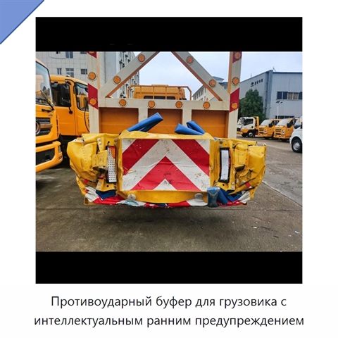 Противоударный буфер для грузовика с интеллектуальным ранним предупреждением