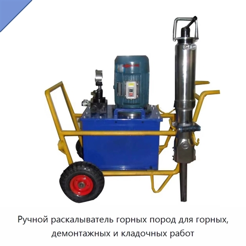 Ручной раскалыватель горных пород для горных, демонтажных и кладочных работ