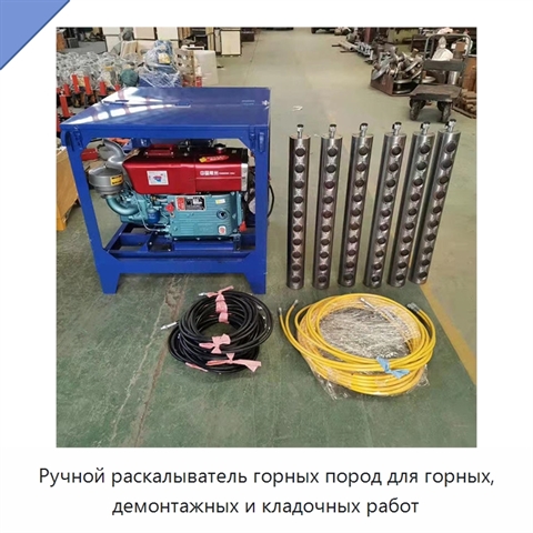 Ручной раскалыватель горных пород для горных, демонтажных и кладочных работ