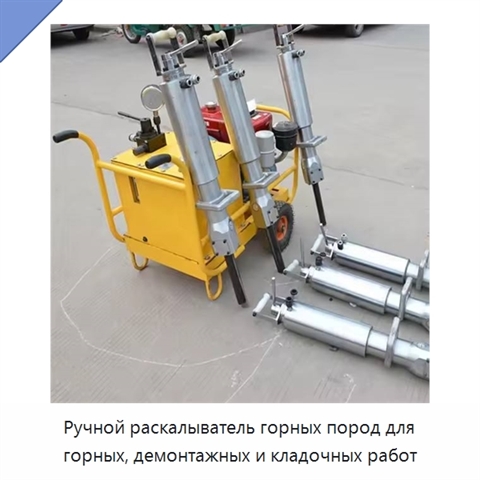 Ручной раскалыватель горных пород для горных, демонтажных и кладочных работ