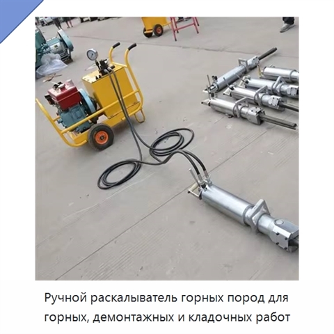 Ручной раскалыватель горных пород для горных, демонтажных и кладочных работ