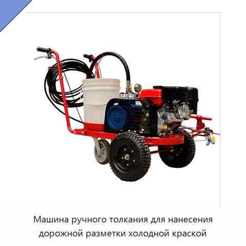Машина ручного толкания для нанесения дорожной разметки холодной краской