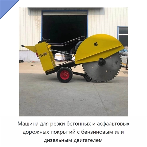 Машина для резки бетонных и асфальтовых дорожных покрытий с бензиновым или дизельным двигателем