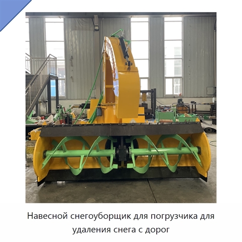 Навесной снегоуборщик для погрузчика для удаления снега с дорог