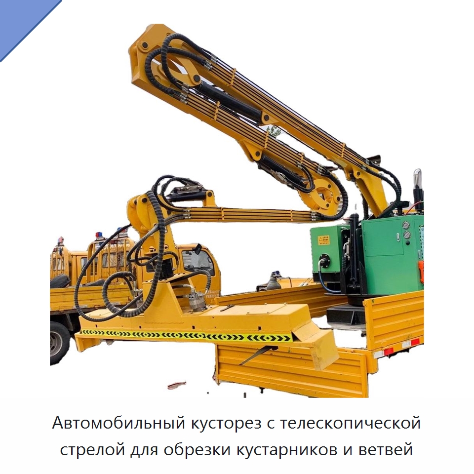 Автомобильный кусторез с телескопической стрелой для обрезки кустарников и ветвей — Прочая строительная техника