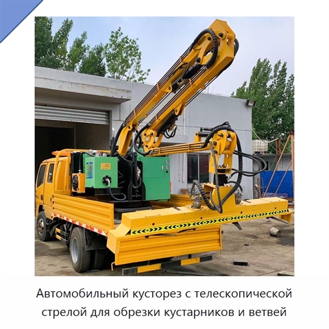 Автомобильный кусторез с телескопической стрелой для обрезки кустарников и ветвей