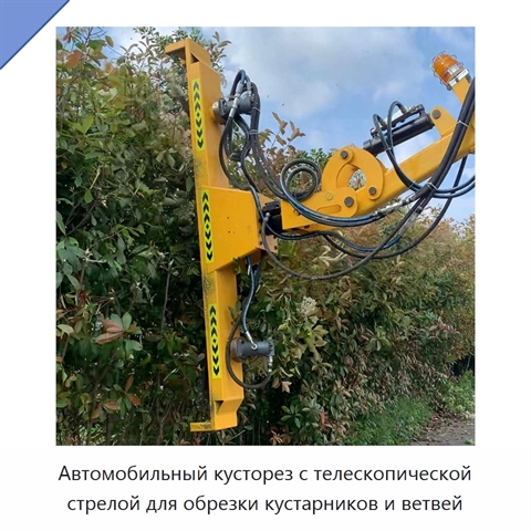Автомобильный кусторез с телескопической стрелой для обрезки кустарников и ветвей