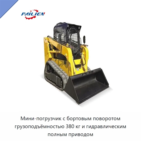 Мини-погрузчик с бортовым поворотом грузоподъёмностью 380 кг и гидравлическим полным приводом