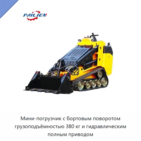 Мини-погрузчик с бортовым поворотом грузоподъёмностью 380 кг и гидравлическим полным приводом
