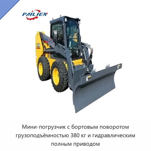 Мини-погрузчик с бортовым поворотом грузоподъёмностью 380 кг и гидравлическим полным приводом