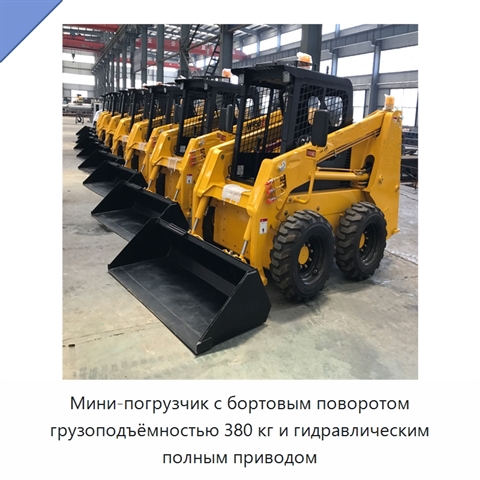 Мини-погрузчик с бортовым поворотом грузоподъёмностью 380 кг и гидравлическим полным приводом