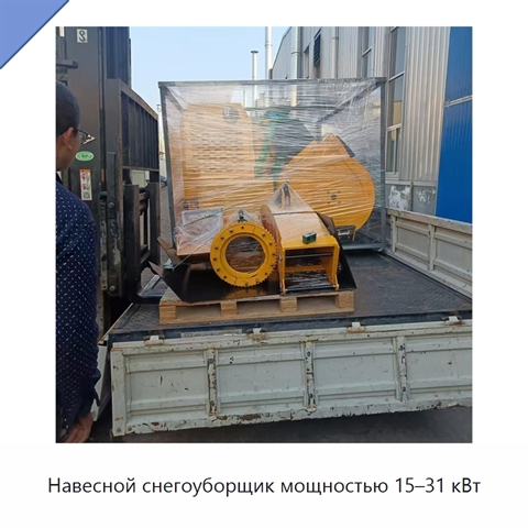 Навесной снегоуборщик мощностью 15–31 кВт