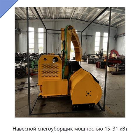 Навесной снегоуборщик мощностью 15–31 кВт
