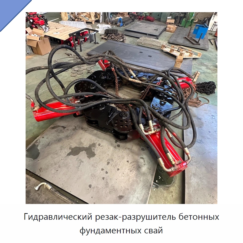 Гидравлический резак-разрушитель бетонных фундаментных свай — Навесное оборудование для строительной техники