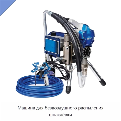 Машина для безвоздушного распыления шпаклёвки
