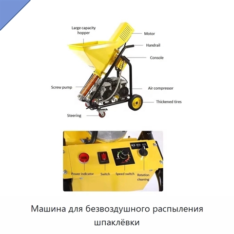 Машина для безвоздушного распыления шпаклёвки